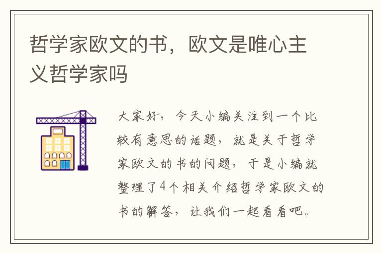 哲学家欧文的书，欧文是唯心主义哲学家吗