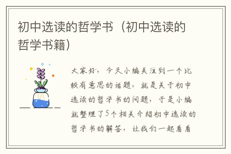 初中选读的哲学书（初中选读的哲学书籍）