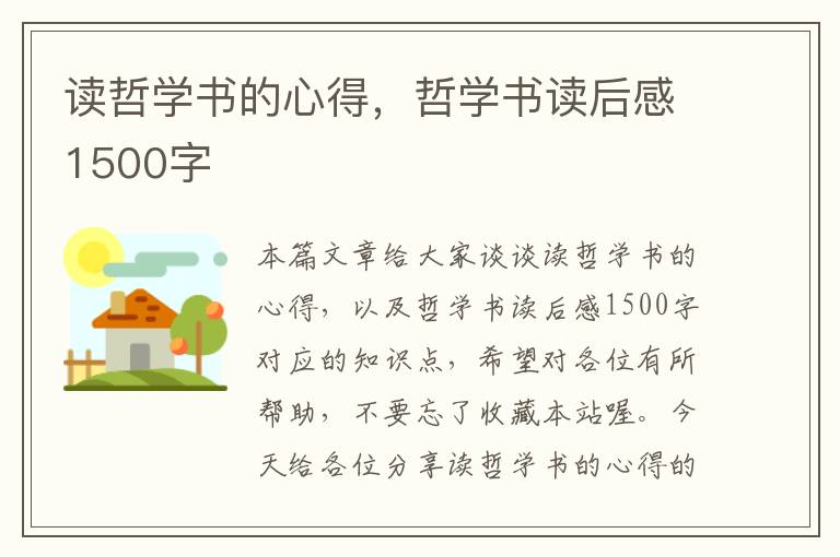 读哲学书的心得，哲学书读后感1500字