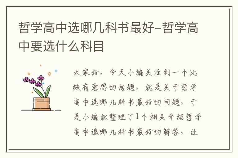 哲学高中选哪几科书最好-哲学高中要选什么科目