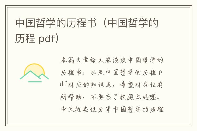 中国哲学的历程书（中国哲学的历程 pdf）