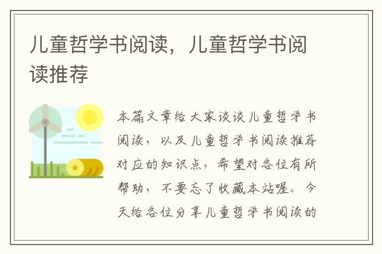 儿童哲学书阅读，儿童哲学书阅读推荐