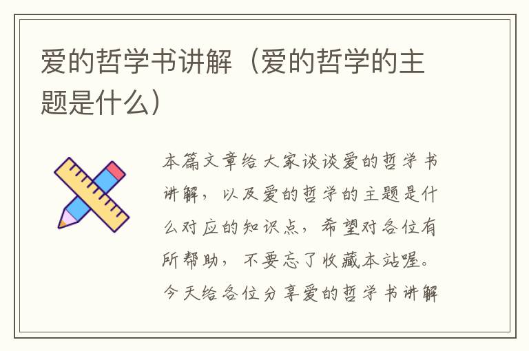 爱的哲学书讲解（爱的哲学的主题是什么）