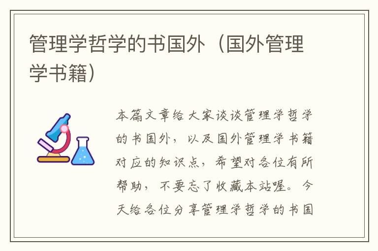 管理学哲学的书国外（国外管理学书籍）