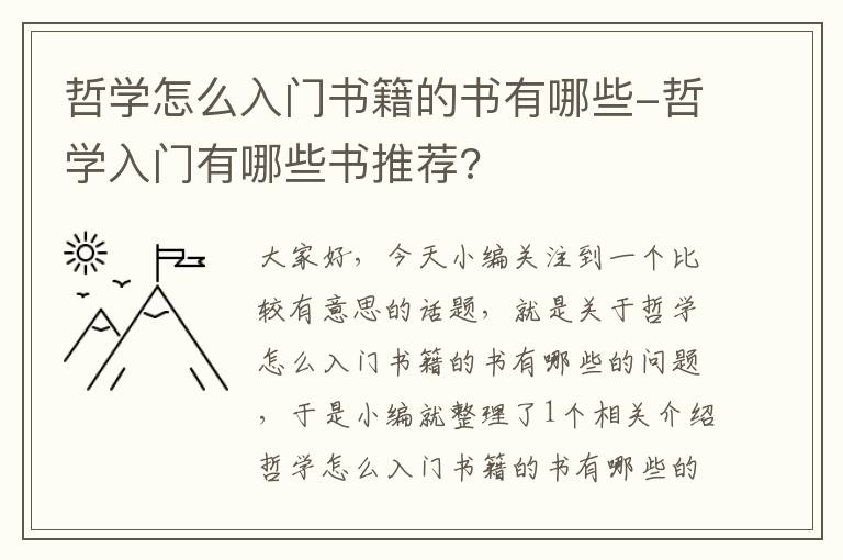 哲学怎么入门书籍的书有哪些-哲学入门有哪些书推荐?