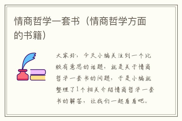 情商哲学一套书（情商哲学方面的书籍）