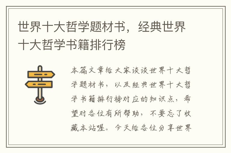 世界十大哲学题材书，经典世界十大哲学书籍排行榜