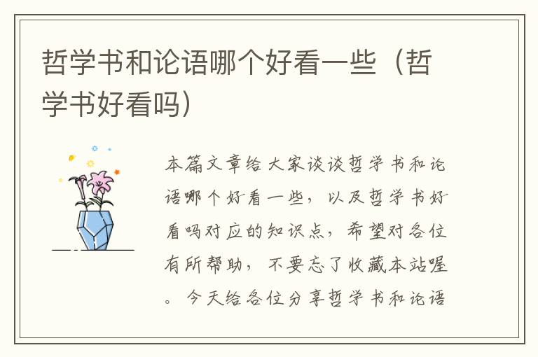 哲学书和论语哪个好看一些（哲学书好看吗）