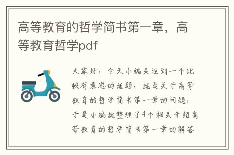 高等教育的哲学简书第一章，高等教育哲学pdf