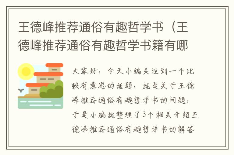 王德峰推荐通俗有趣哲学书（王德峰推荐通俗有趣哲学书籍有哪些）