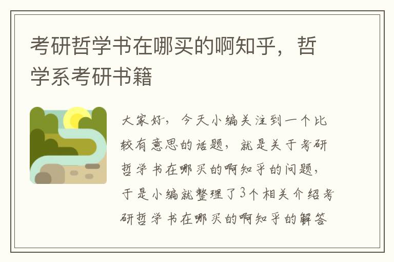 考研哲学书在哪买的啊知乎，哲学系考研书籍