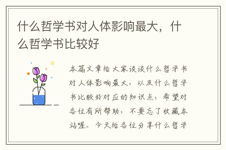 什么哲学书对人体影响最大，什么哲学书比较好