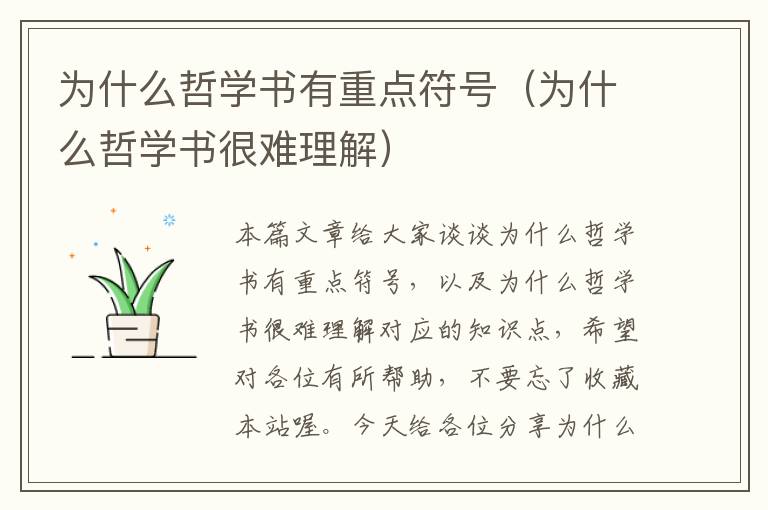 为什么哲学书有重点符号（为什么哲学书很难理解）