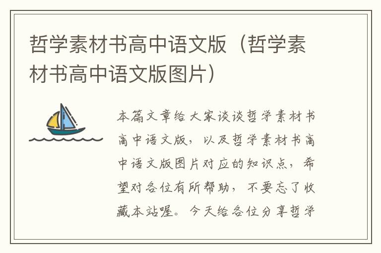 哲学素材书高中语文版（哲学素材书高中语文版图片）