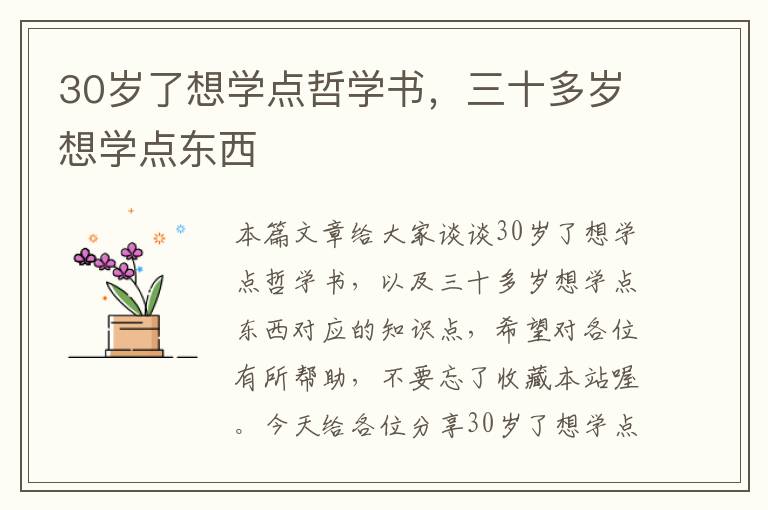 30岁了想学点哲学书，三十多岁想学点东西