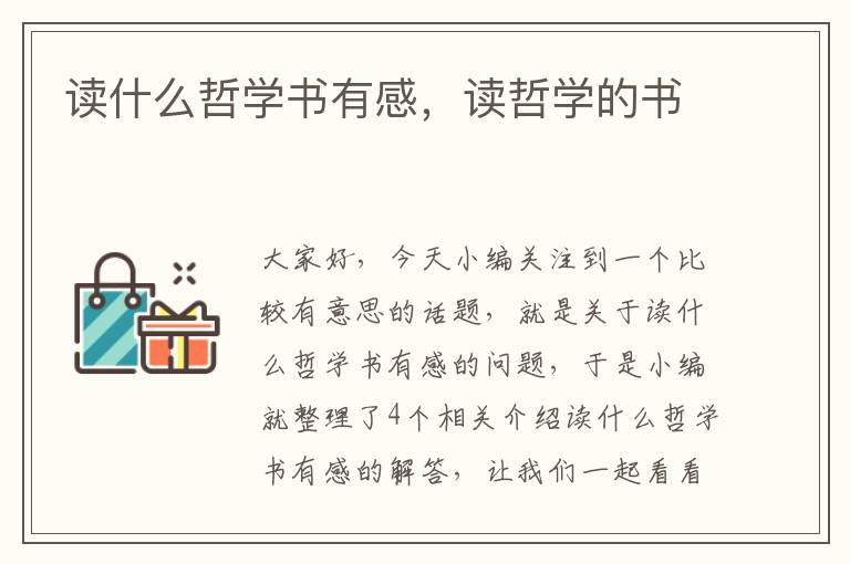 读什么哲学书有感，读哲学的书