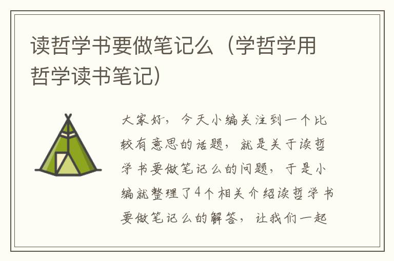 读哲学书要做笔记么（学哲学用哲学读书笔记）