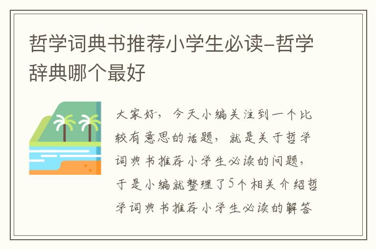 哲学词典书推荐小学生必读-哲学辞典哪个最好