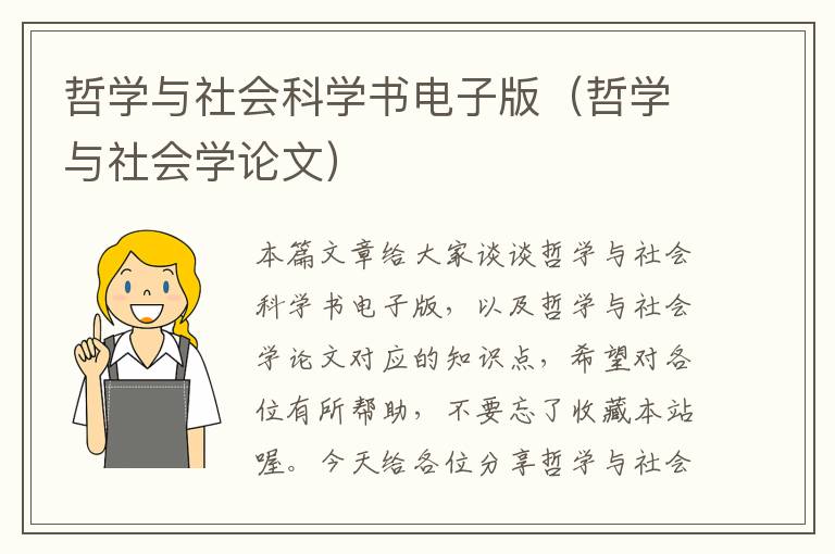 哲学与社会科学书电子版（哲学与社会学论文）