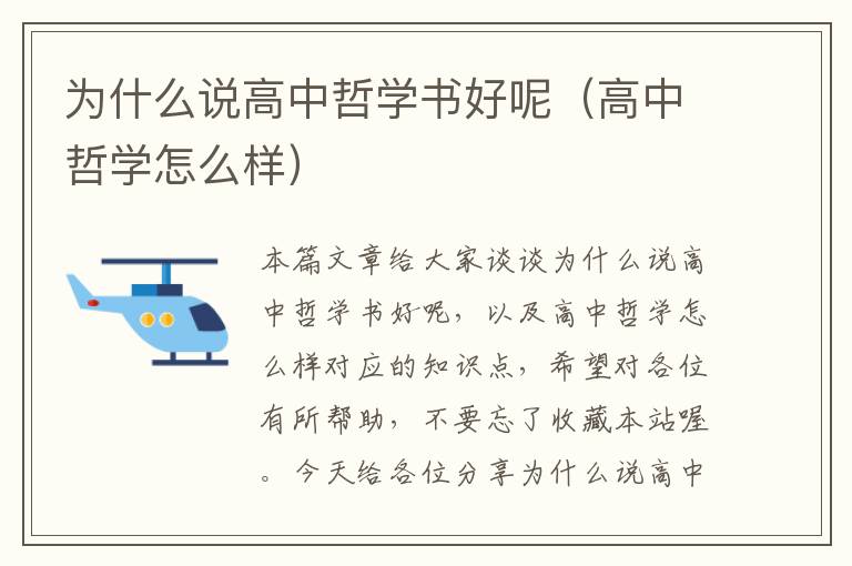 为什么说高中哲学书好呢（高中哲学怎么样）