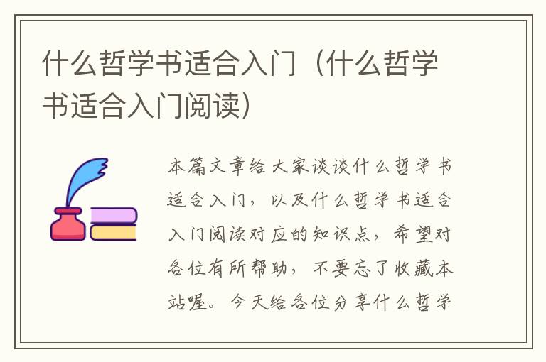 什么哲学书适合入门（什么哲学书适合入门阅读）