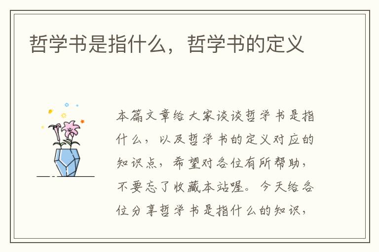 哲学书是指什么，哲学书的定义