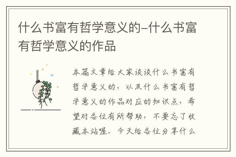 什么书富有哲学意义的-什么书富有哲学意义的作品