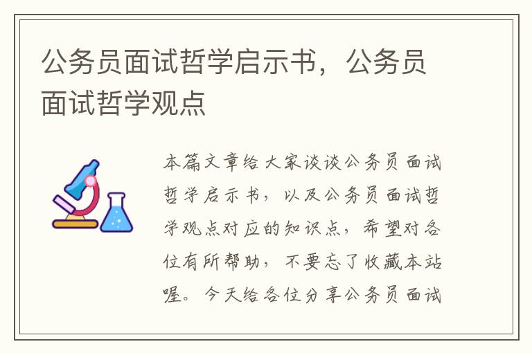 公务员面试哲学启示书，公务员面试哲学观点