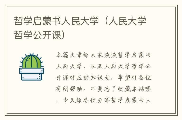 哲学启蒙书人民大学（人民大学哲学公开课）