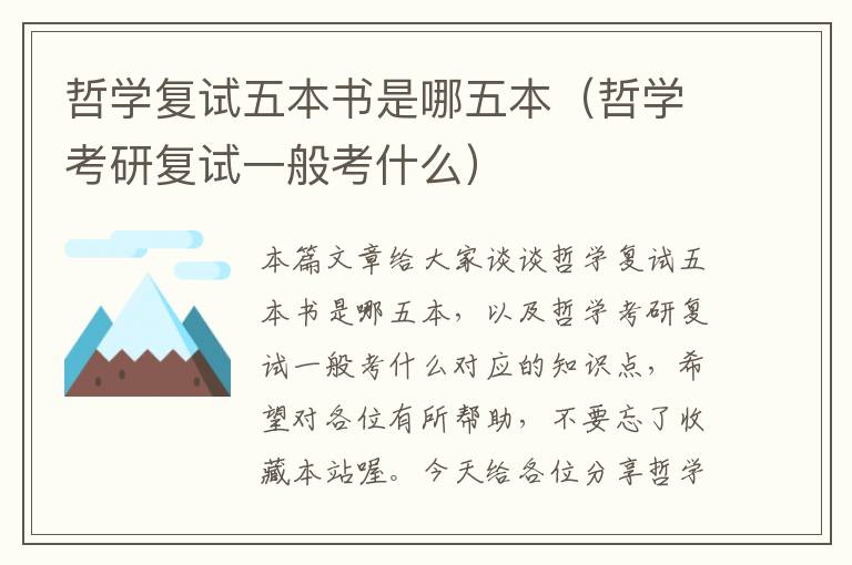 哲学复试五本书是哪五本（哲学考研复试一般考什么）