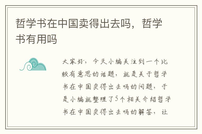 哲学书在中国卖得出去吗，哲学书有用吗