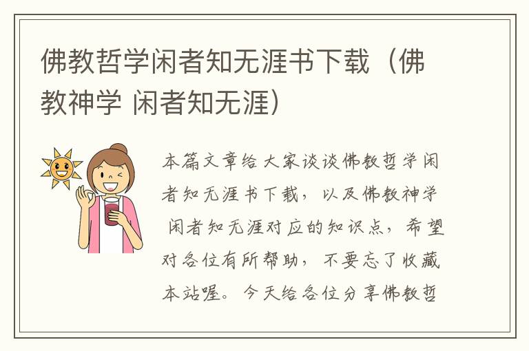 佛教哲学闲者知无涯书下载（佛教神学 闲者知无涯）