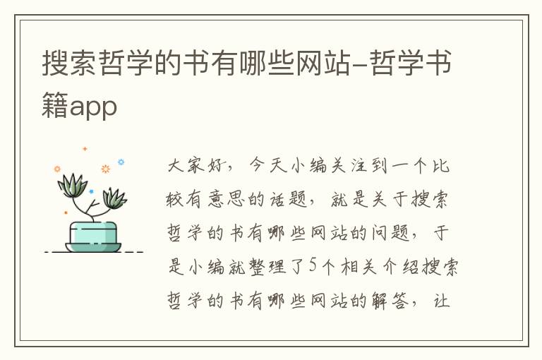 搜索哲学的书有哪些网站-哲学书籍app