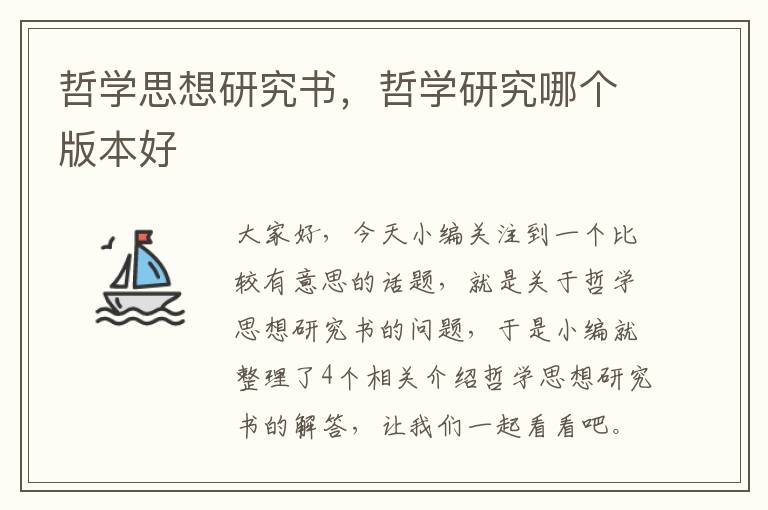 哲学思想研究书，哲学研究哪个版本好