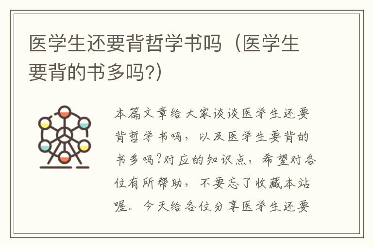 医学生还要背哲学书吗（医学生要背的书多吗?）