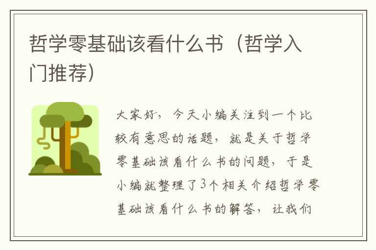 哲学零基础该看什么书（哲学入门推荐）