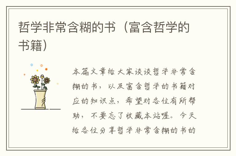 哲学非常含糊的书（富含哲学的书籍）