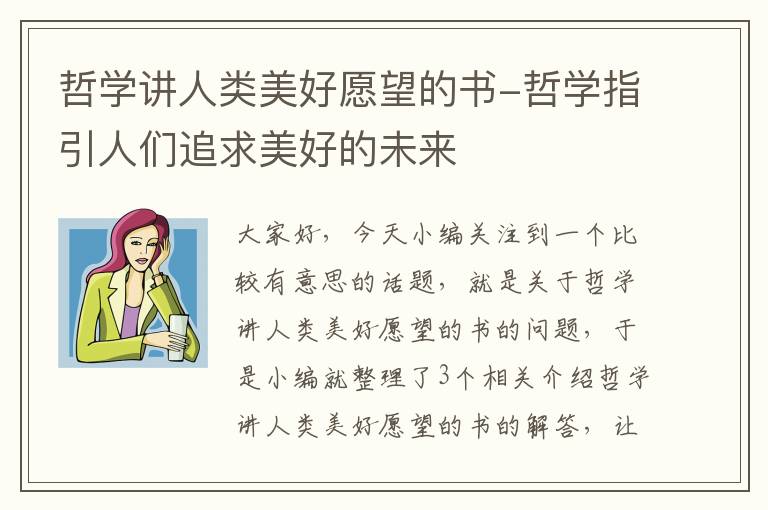 哲学讲人类美好愿望的书-哲学指引人们追求美好的未来