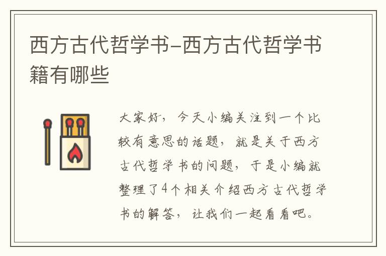 西方古代哲学书-西方古代哲学书籍有哪些