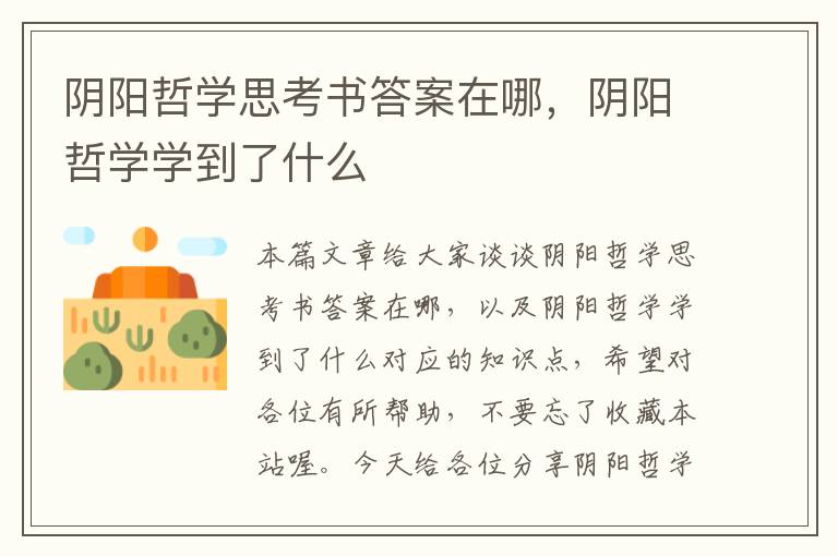 阴阳哲学思考书答案在哪，阴阳哲学学到了什么