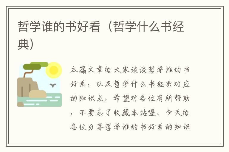 哲学谁的书好看（哲学什么书经典）