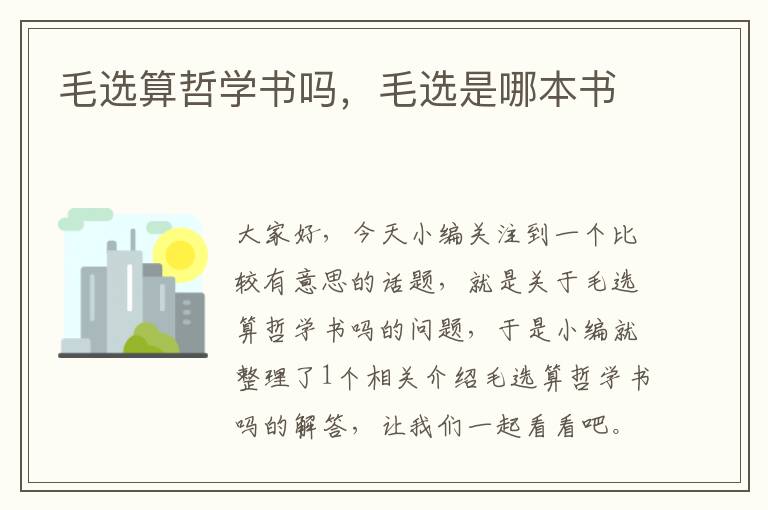 毛选算哲学书吗，毛选是哪本书