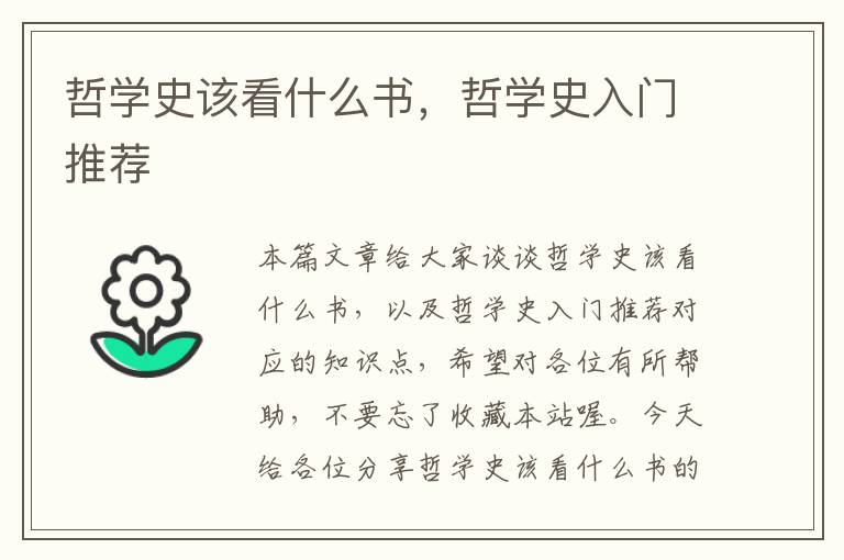 哲学史该看什么书，哲学史入门推荐