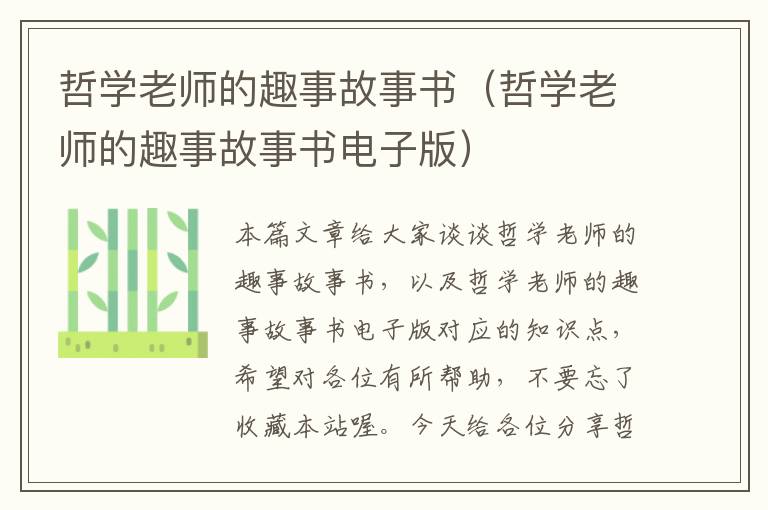 哲学老师的趣事故事书（哲学老师的趣事故事书电子版）