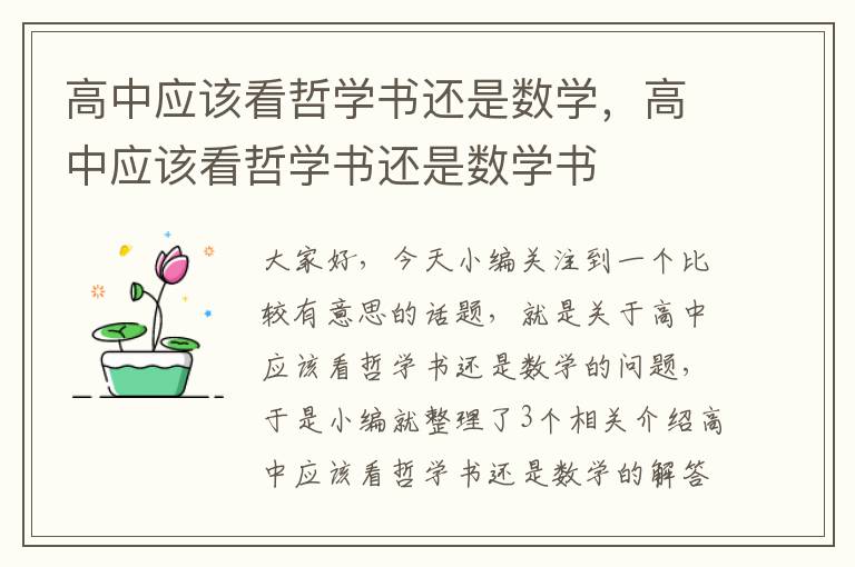 高中应该看哲学书还是数学，高中应该看哲学书还是数学书