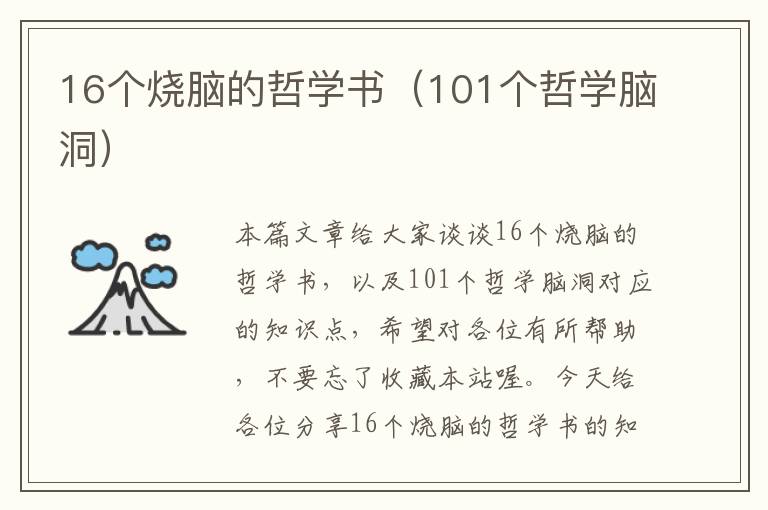 16个烧脑的哲学书（101个哲学脑洞）