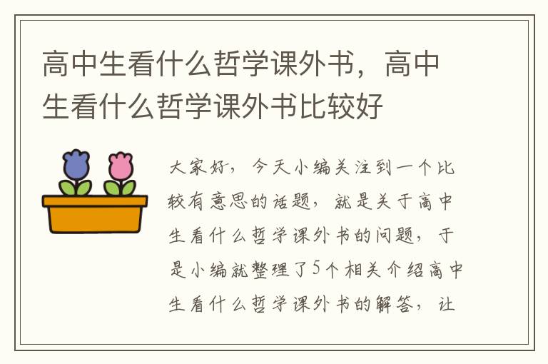 高中生看什么哲学课外书，高中生看什么哲学课外书比较好