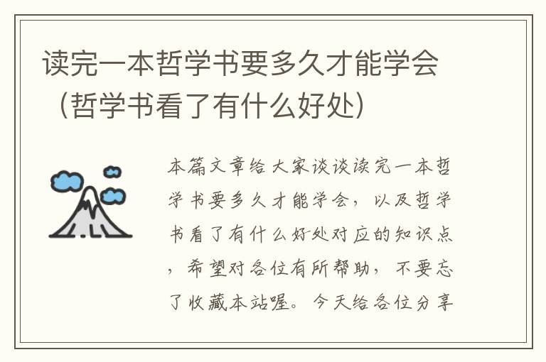 读完一本哲学书要多久才能学会（哲学书看了有什么好处）