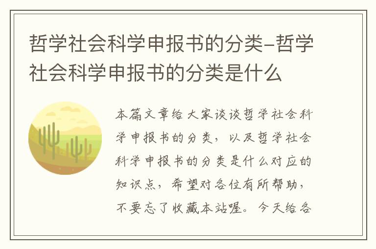 哲学社会科学申报书的分类-哲学社会科学申报书的分类是什么