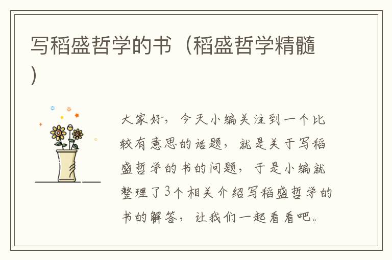 写稻盛哲学的书（稻盛哲学精髓）